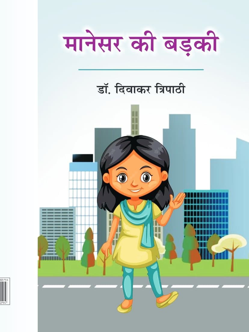 मानेसर की बड़की