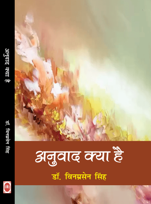 Anuvad Kya Hai?