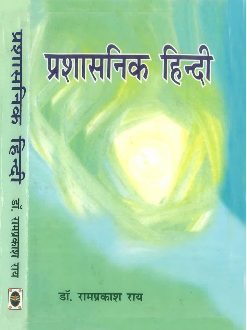 प्रशासनिक हिंदी
