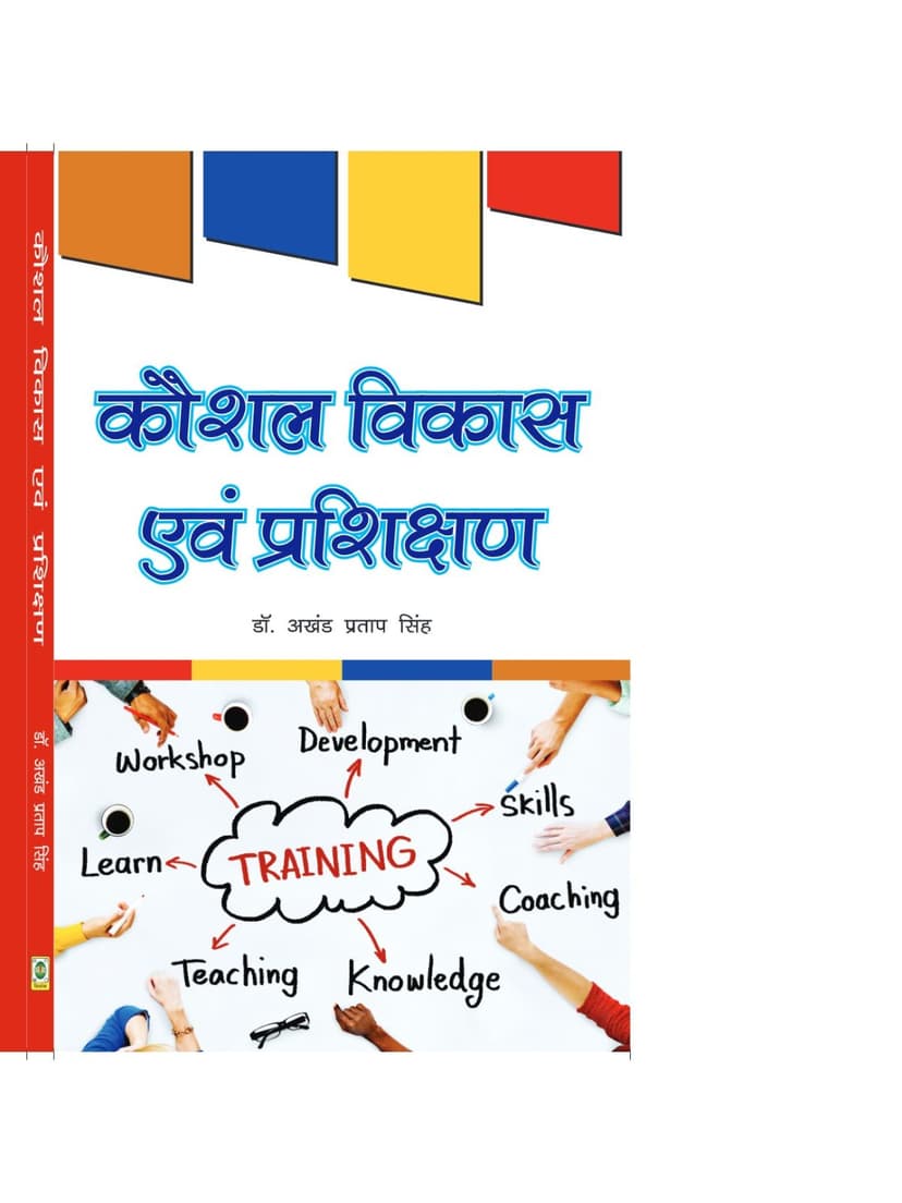 कौशल विकास एवं प्रशिक्षण