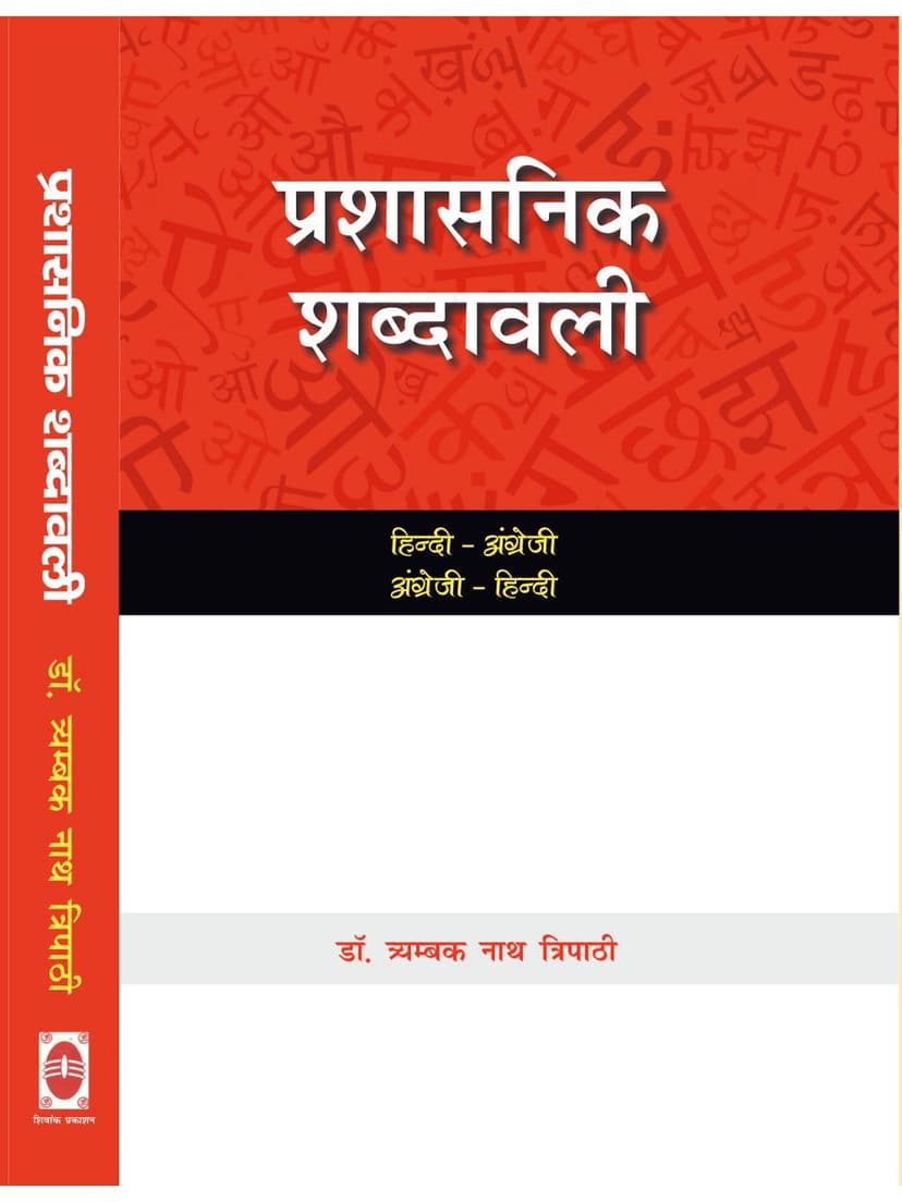 प्रशासनिक शब्दावली (हिन्दी-अंग्रेजी एवं अंग्रेजी-हिन्दी)
