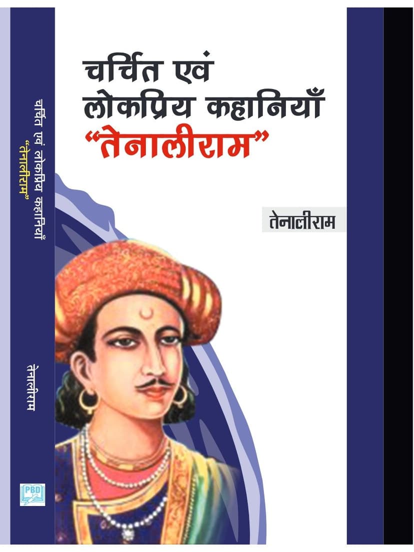 चर्चित एवं लोकप्रिय कहानियाँ - तेनालीराम