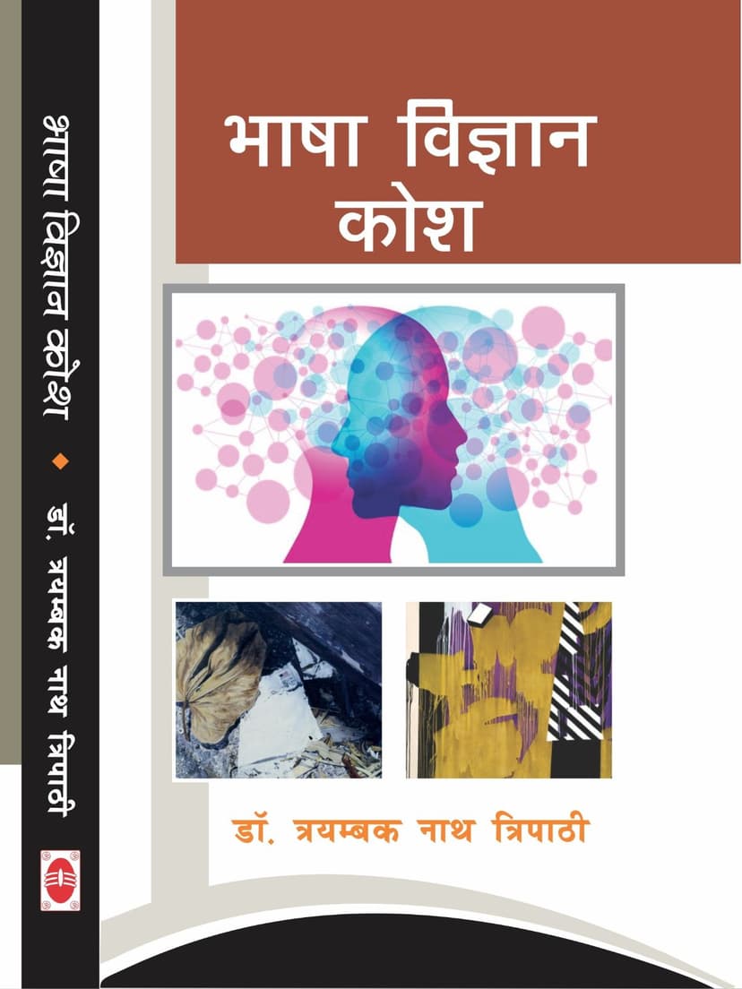 भाषा विज्ञान कोश