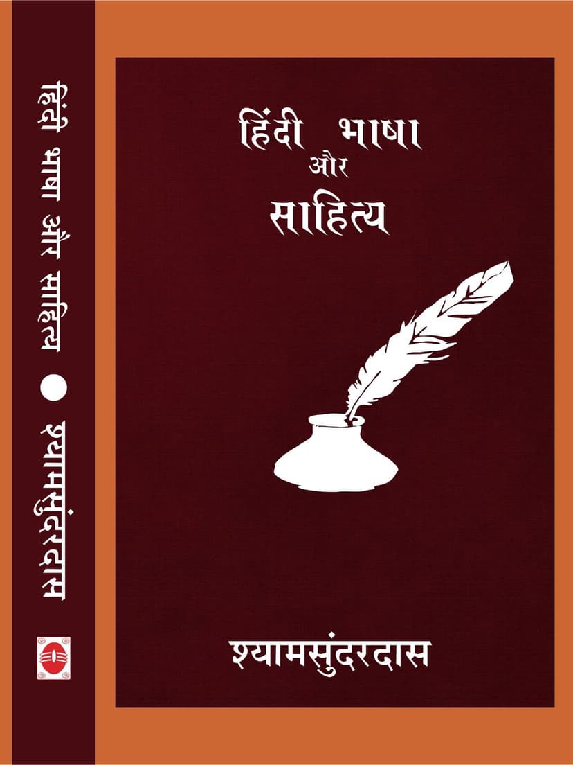हिन्दी भाषा और साहित्य