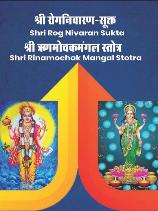 Shri Rog Nivaran Sukta Shri Rinamochak Mangal Stotra